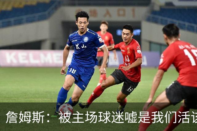 詹姆斯：被主场球迷嘘是我们活该，后来又收获了欢呼