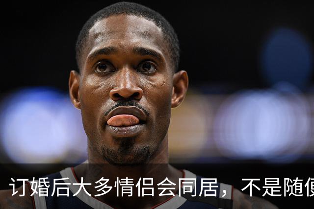 订婚后大多情侣会同居，不是随便跟风，是当代年轻人的清醒选择