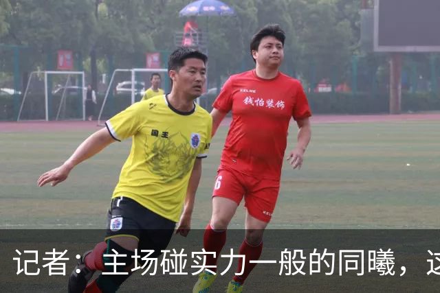 记者：主场碰实力一般的同曦，这场胜利是意料之中的事