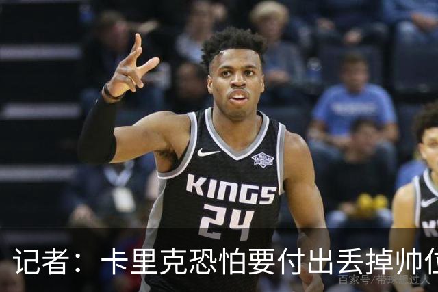 记者：卡里克恐怕要付出丢掉帅位的代价，但这并非都是他的责任