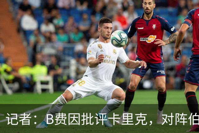 记者：B费因批评卡里克，对阵伯恩茅斯坐替补席