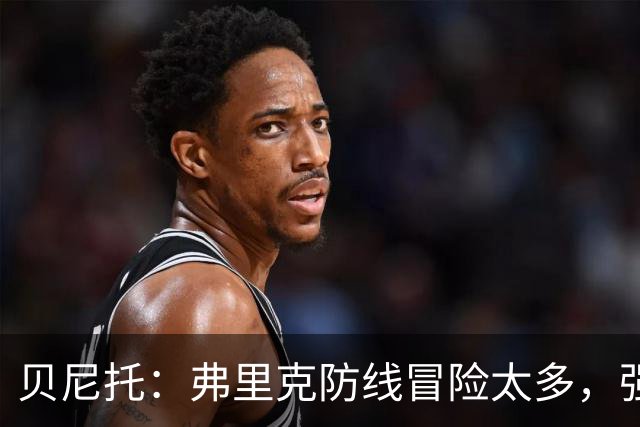 贝尼托：弗里克防线冒险太多，强队会惩罚巴萨