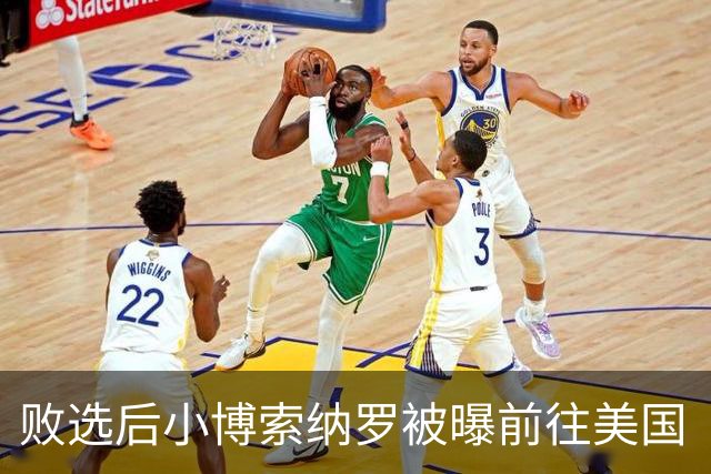 败选后小博索纳罗被曝前往美国“流亡”，美将向其及家人发放签证；巴西总统卢拉：这一行为“令人羞耻”