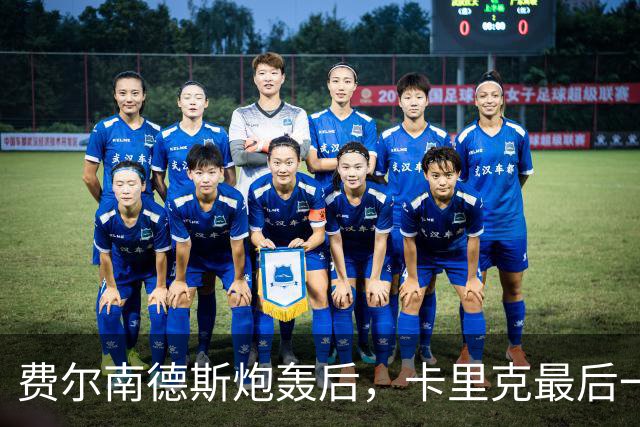 费尔南德斯炮轰后，卡里克最后一搏承认他对了