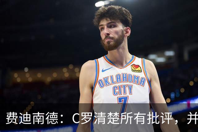 费迪南德：C罗清楚所有批评，并以此为动力并成为最佳球员