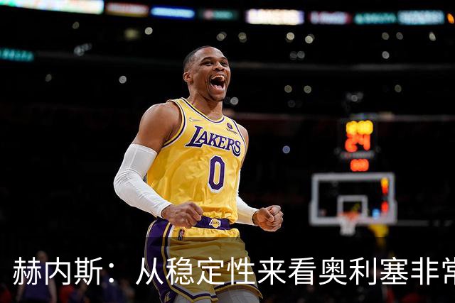 赫内斯：从稳定性来看奥利塞非常出色，在我看来比亚马尔更强