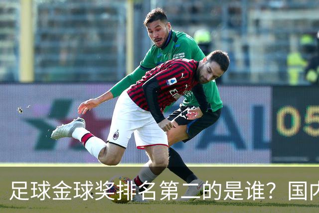 足球金球奖排名第二的是谁？国内媒体：查无此人