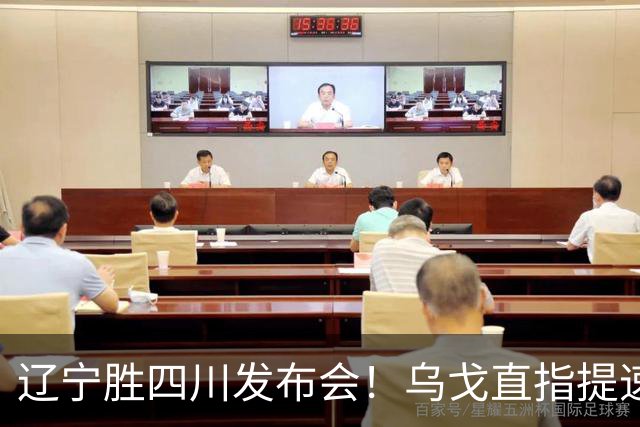 辽宁胜四川发布会！乌戈直指提速点赞2将，库珀表态强调磨合！