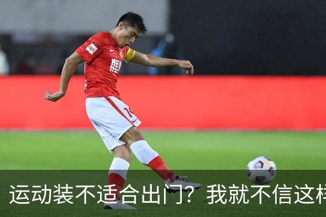 运动装不适合出门？我就不信这样展示有何不妥