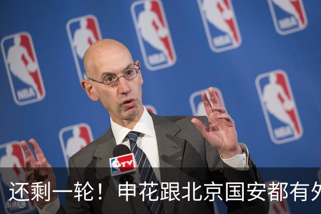 还剩一轮！申花跟北京国安都有外援赛季结束