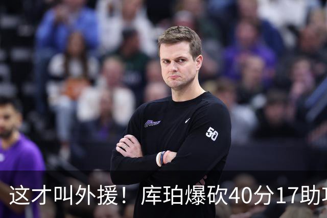 这才叫外援！库珀爆砍40分17助攻，化身辽篮大心脏，乌戈捡到宝了