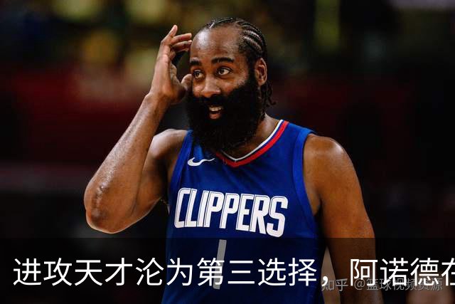 进攻天才沦为第三选择，阿诺德在穆式皇马陷入“边缘化”危机