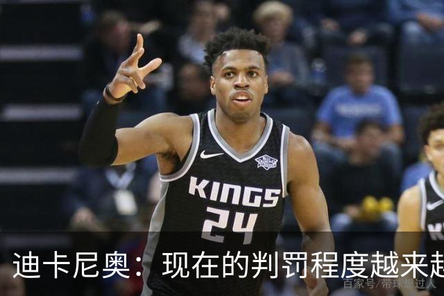 迪卡尼奥：现在的判罚程度越来越离谱，犯规就该是犯规