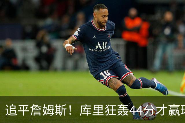 追平詹姆斯！库里狂轰44分才赢球，乔丹被甩在身后