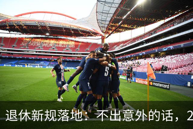 退休新规落地：不出意外的话，2026年养老将有3个实打实变化！