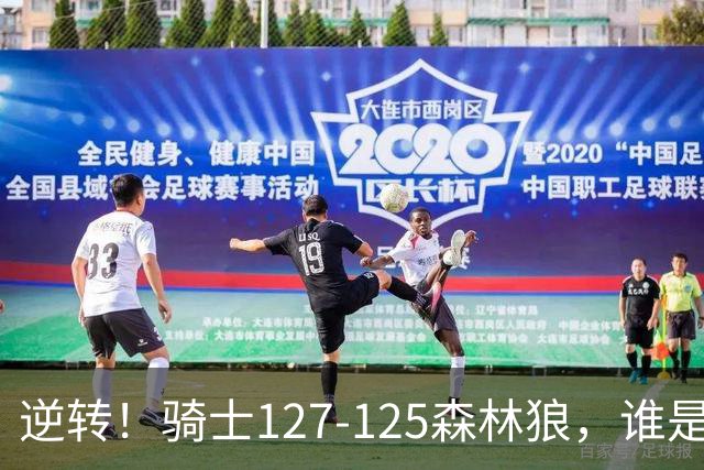 逆转！骑士127-125森林狼，谁是本场比赛的功臣，数据不会说谎！