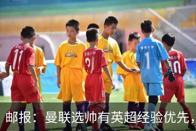 邮报：曼联选帅有英超经验优先，纳格尔斯曼非威尔科克斯首选