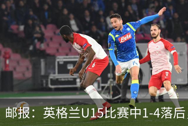 邮报：英格兰U15比赛中1-4落后，球员被种族歧视后全队离场不踢