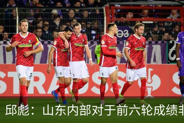 邱彪：山东内部对于前六轮成绩非常不满，但出现困难要积极去应对
