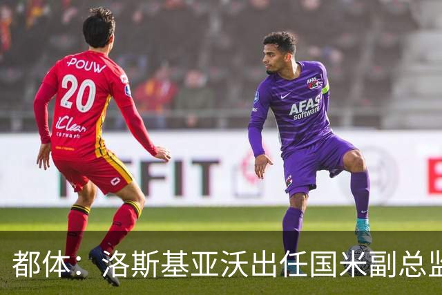 都体：洛斯基亚沃出任国米副总监，负责U23梯队