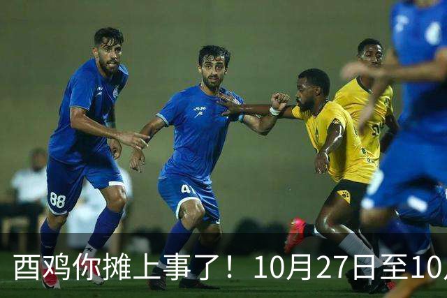 酉鸡你摊上事了！10月27日至10月31日三关键人找
