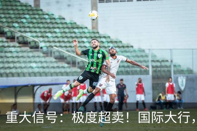 重大信号：极度超卖！国际大行，突然发声！