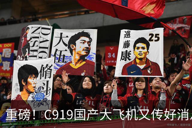 重磅！C919国产大飞机又传好消息，这回真让人振奋