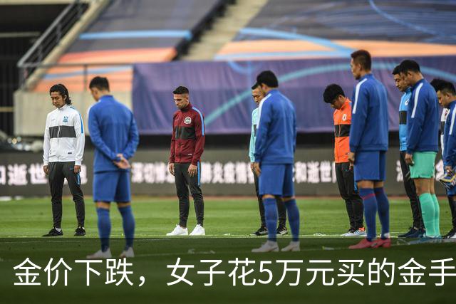 金价下跌，女子花5万元买的金手镯，还没戴过就已经亏了1.3万元，本人回应：当时觉得金价还会涨，又是优惠款式，买到就是赚到