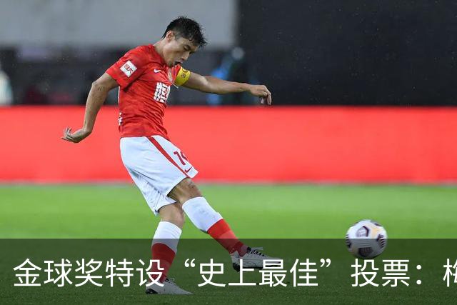 金球奖特设“史上最佳”投票：梅西C罗竞逐历史第一人宝座