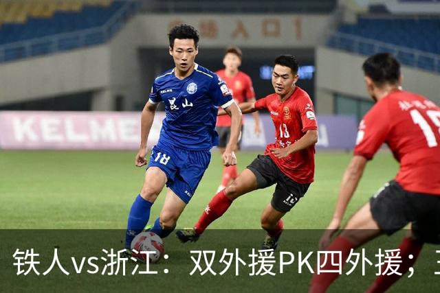 铁人vs浙江：双外援PK四外援；王钰栋首发，姆本扎替补