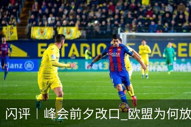 闪评︱峰会前夕改口 欧盟为何放弃加拿大 “联席成员”？