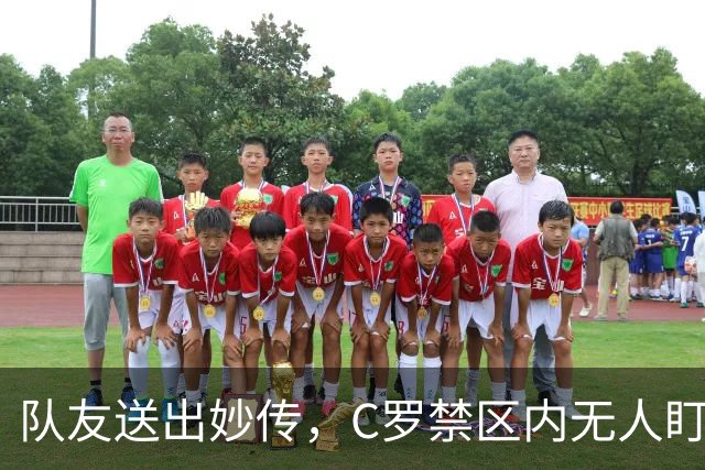 队友送出妙传，C罗禁区内无人盯防但推射打偏