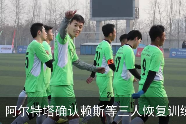 阿尔特塔确认赖斯等三人恢复训练，萨卡仍缺阵