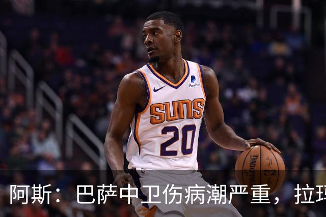 阿斯：巴萨中卫伤病潮严重，拉玛西亚难立刻补人