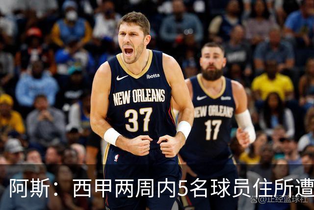 阿斯：西甲两周内5名球员住所遭盗，歹徒持枪作案