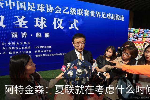 阿特金森：夏联就在考虑什么时候上托马斯 前两场没上是因为对位
