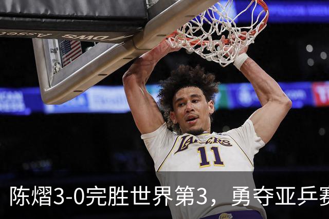 陈熠3-0完胜世界第3，勇夺亚乒赛女单冠军