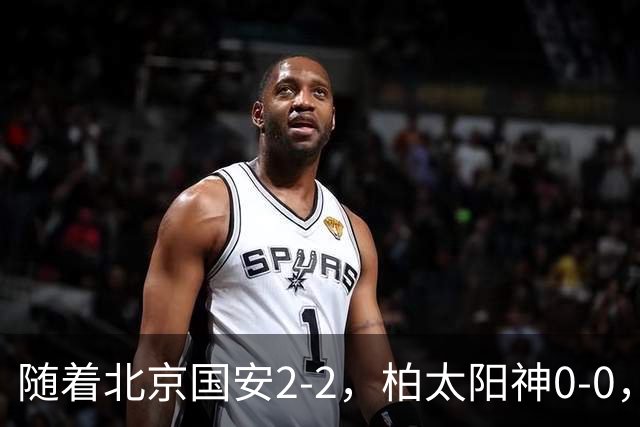 随着北京国安2-2，柏太阳神0-0，亚冠精英赛最新积分榜出炉
