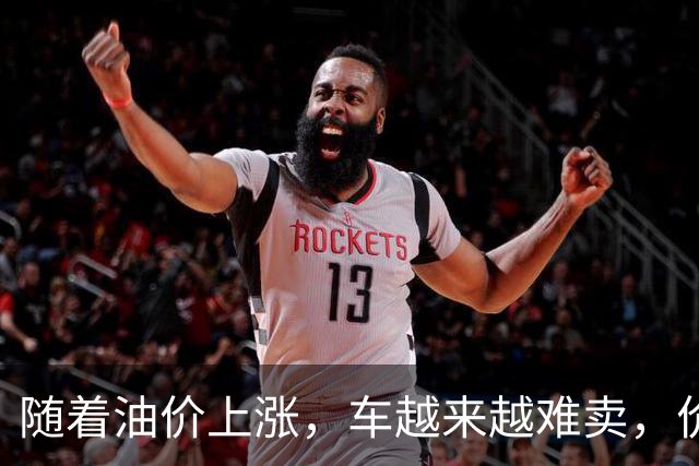 随着油价上涨，车越来越难卖，价格却越来越高，燃油车或加速淘汰