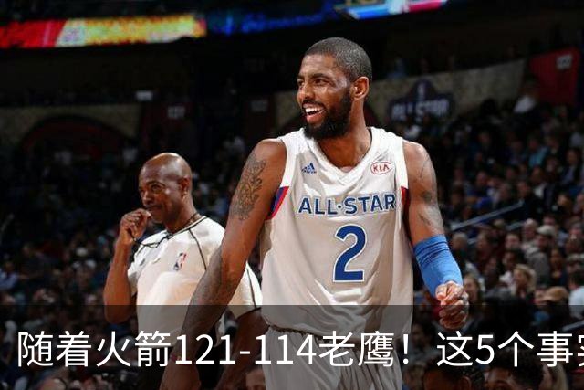 随着火箭121-114老鹰！这5个事实必须得承认，火箭已成西部最大搅局者