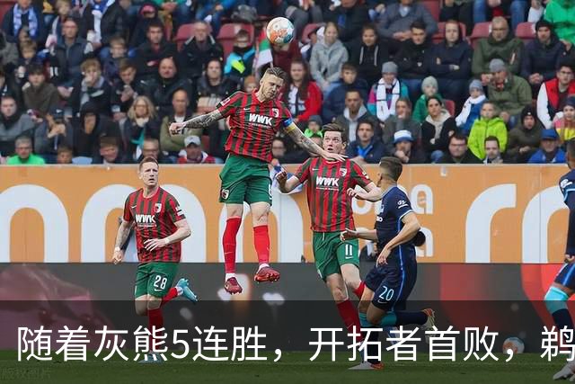 随着灰熊5连胜，开拓者首败，鹈鹕132-120国王，西部最新排名出炉