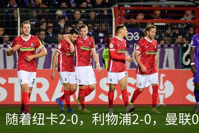 随着纽卡2-0，利物浦2-0，曼联0-3伯恩茅斯，8轮7分，英超最新积分榜出炉