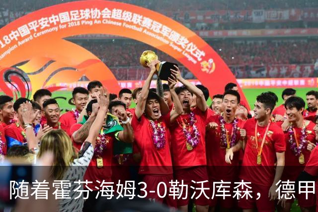 随着霍芬海姆3-0勒沃库森，德甲最新积分榜出炉