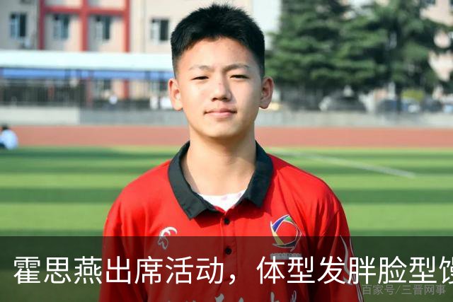 霍思燕出席活动，体型发胖脸型馒化，与路人合照太接地气