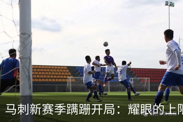 马刺新赛季蹒跚开局：耀眼的上限和尚未稳固的下限