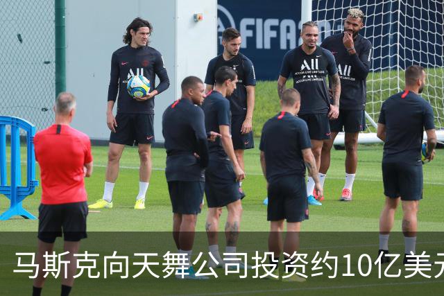马斯克向天舞公司投资约10亿美元 天舞债务规模接近800亿美元