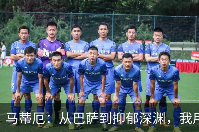马蒂厄：从巴萨到抑郁深渊，我用了四年才重新站起来