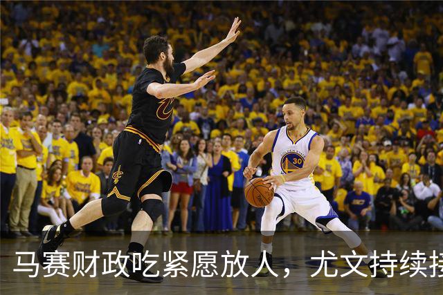 马赛财政吃紧愿放人，尤文持续接触霍伊别尔
