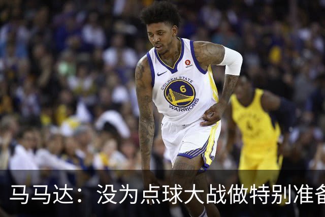 马马达：没为点球大战做特别准备 我们要认真备战阿森纳