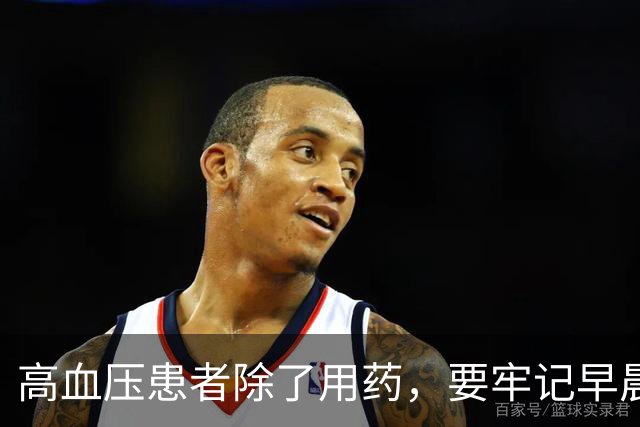 高血压患者除了用药，要牢记早晨3禁忌，饭后3不要